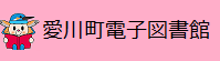 愛川町電子図書館