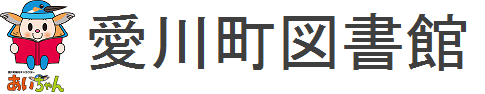 愛川町図書館